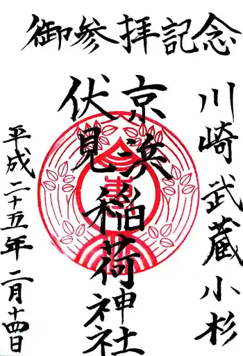 京濱伏見稲荷神社の御朱印