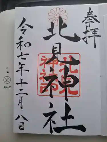 北見神社の御朱印