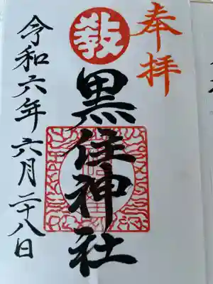 函館黒住神社(北海道)