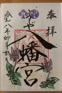 糀谷八幡宮の御朱印