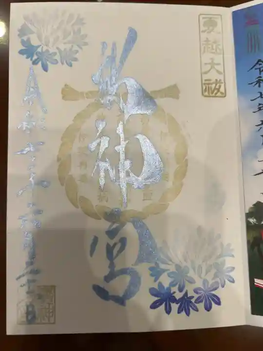 桜神宮の御朱印