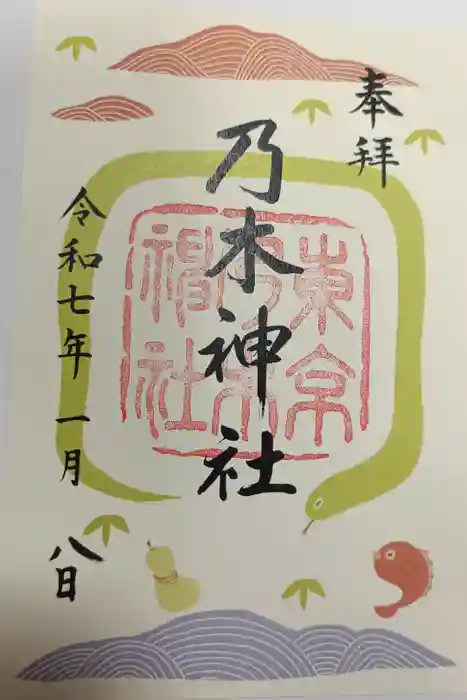 乃木神社の御朱印