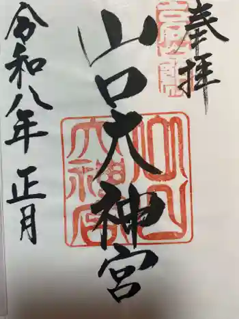 山口大神宮の御朱印 2026年01月