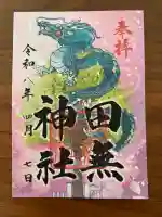 田無神社の御朱印