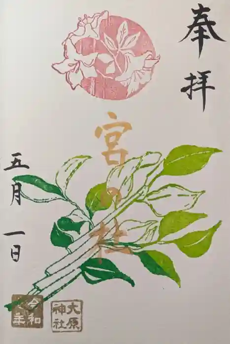 大宮・大原神社の御朱印