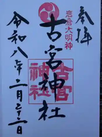 古宮神社の御朱印 2026年02月
