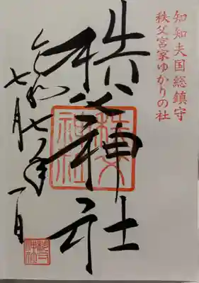 御朱印・御朱印帳：秩父神社（埼玉県秩父駅） | ホトカミ - 神社
