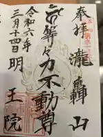 明王院(満願寺別院)の御朱印