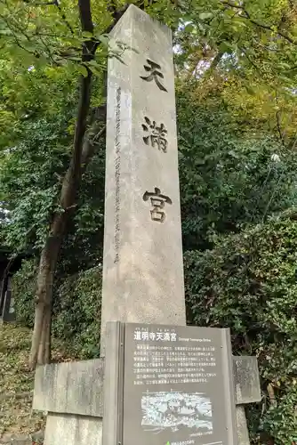 道明寺天満宮のその他建物