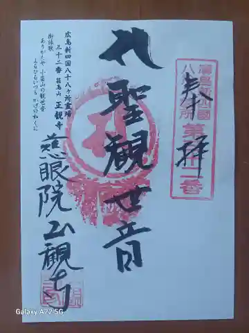 正観寺の御朱印