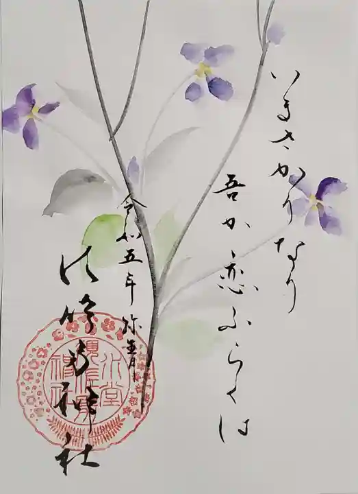 水堂須佐男神社の御朱印