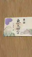東京大神宮の御朱印