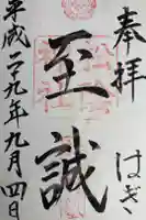 松陰神社の御朱印