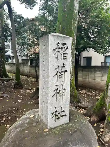 松庵稲荷神社(東京都)