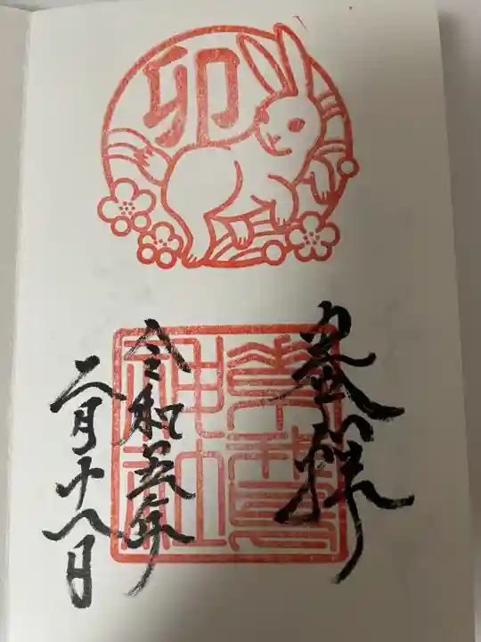 素鵞神社の御朱印