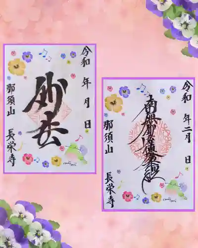 新潟市 那須山 長栄寺の御朱印