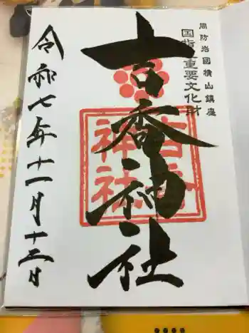 吉香神社の御朱印 2025年11月
