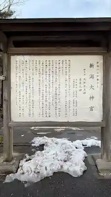 新潟大神宮(新潟県)