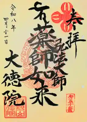 大徳院の御朱印