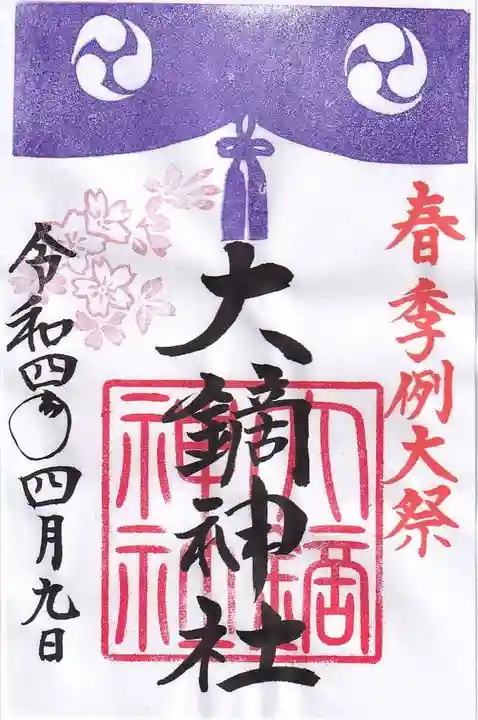大鏑神社の御朱印
