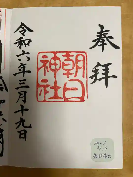 朝日神社の御朱印