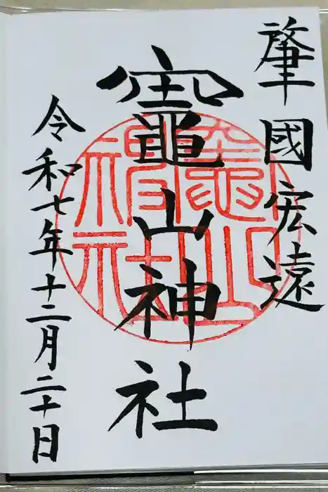 竈山神社の御朱印