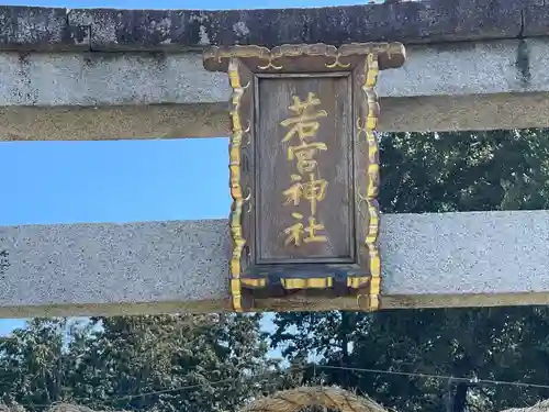 若宮神社(滋賀県)