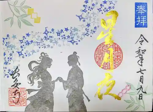 長安寺の御朱印