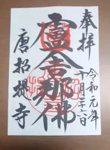 唐招提寺の御朱印