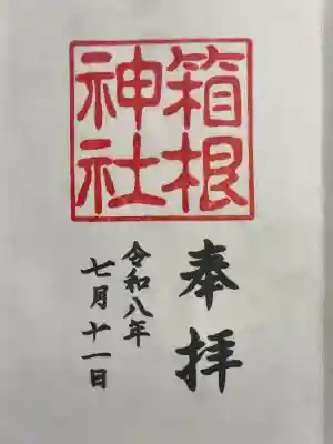 箱根神社の御朱印