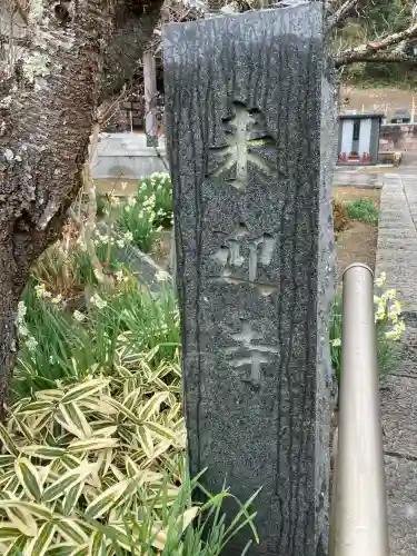 来迎寺（西御門）の{uncategorized: "未分類", other: "その他", undefined: "問題あり", building: "その他建物", grave: "お墓", sacred_gate: "鳥居", guardian: "狛犬", statue: "像", buddha: "仏像", history: "歴史", nature: "自然", garden: "庭園", animal: "動物", pagoda: "塔", temizu: "手水舎", mountain_gate: "山門・神門", sanctuary: "本殿・本堂", subordinate: "末社・摂社", art: "芸術", scenery: "景色", jizo: "地蔵", ema: "絵馬", goshuin: "御朱印", omikuji: "おみくじ", items: "授与品その他", amulet: "お守り", goshuincho: "御朱印帳", eats: "食事", festival: "お祭り", votive_dance: "神楽", shichigosan: "七五三参", wedding: "結婚式", experience: "体験その他", initially: "初詣", around: "周辺", anti_infection: "感染症対策"}
