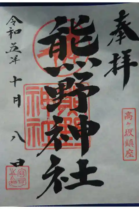 23.11.23栗木御嶽神社にて拝受