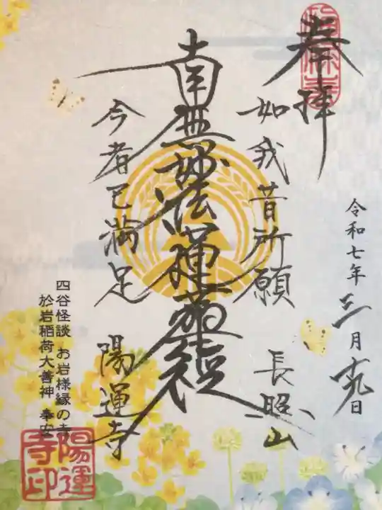 陽運寺の御朱印