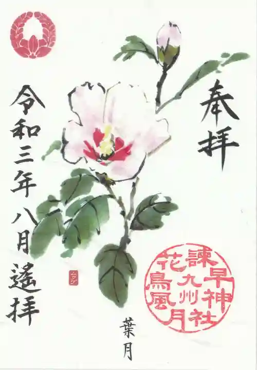 諫早神社(九州総守護 四面宮)の御朱印