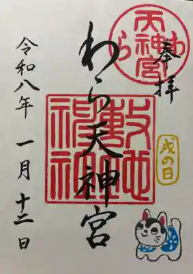 敷地神社（わら天神宮）の御朱印