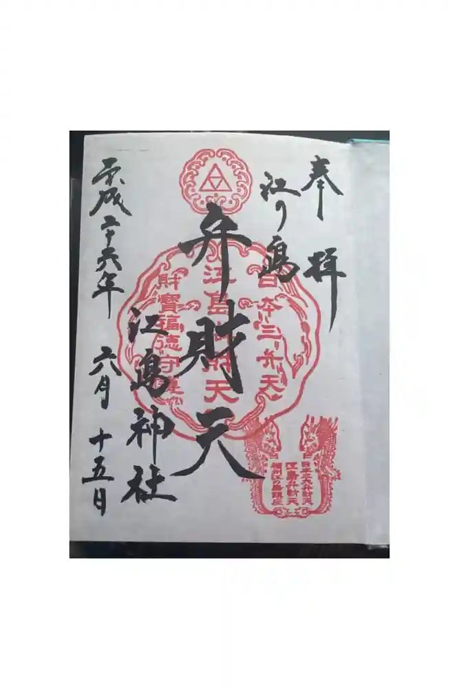 江島神社の御朱印