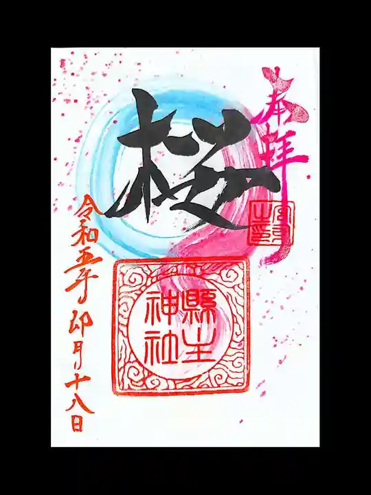 縣主神社の御朱印