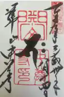中尊寺本堂の御朱印
