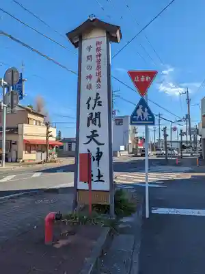 佐間天神社(埼玉県)