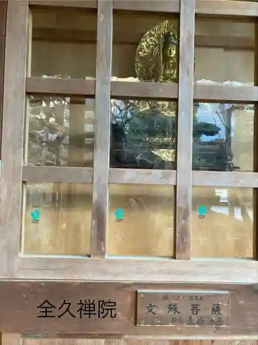 全久院(長野県)