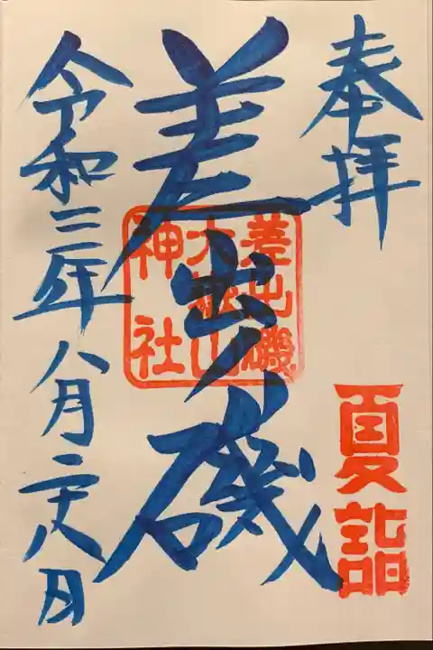 差出磯大嶽山神社 仕事と健康と厄よけの神さまの御朱印