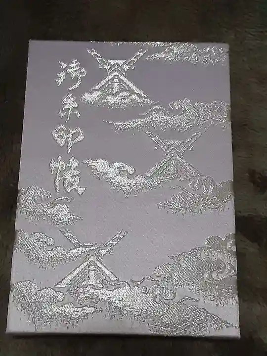 阿佐ヶ谷神明宮の御朱印帳