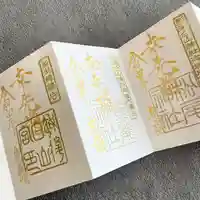 白山神社の御朱印