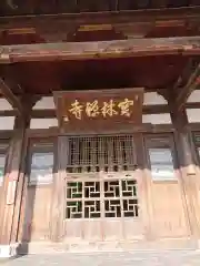 宝林寺の本殿