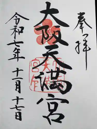 大阪天満宮の御朱印