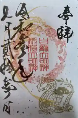 白龍大明神 7月限定の御朱印