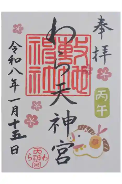敷地神社（わら天神宮）の御朱印