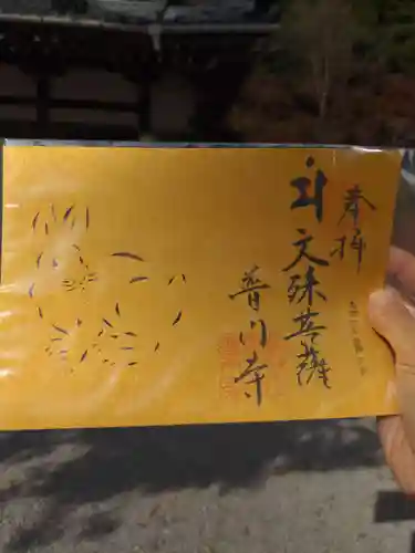 普門寺(切り絵御朱印発祥の寺)の御朱印