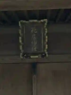 花房稲荷神社(東京都)