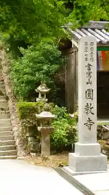 圓教寺(兵庫県)
